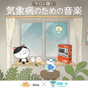 【リリース案内】「マロと聴く 気象病のための音楽」発売！