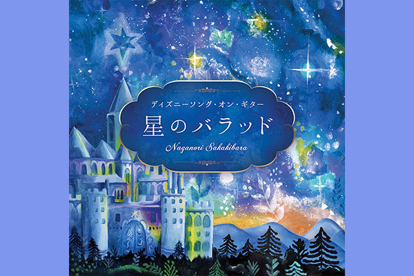 [Release Information] "Ballad of the Stars - Disney Songs on Guitar/Sakakibara Naganori" will be released on October 27th!!