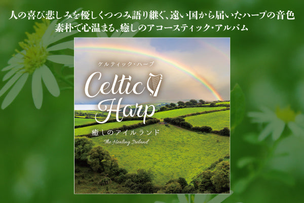 ケルティック・ハープ～癒しのアイルランド リリース案内】3月29日「ケルティック・ハープ～癒しのアイルランド