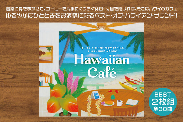 【リリース案内】4月26日「ハワイアン・カフェ～ベスト・オブ・ハワイアン・サウンド」が発売！