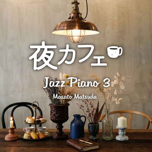 ニューリリース – 癒しの音楽ヒーリングプラザ（株式会社デラ）
