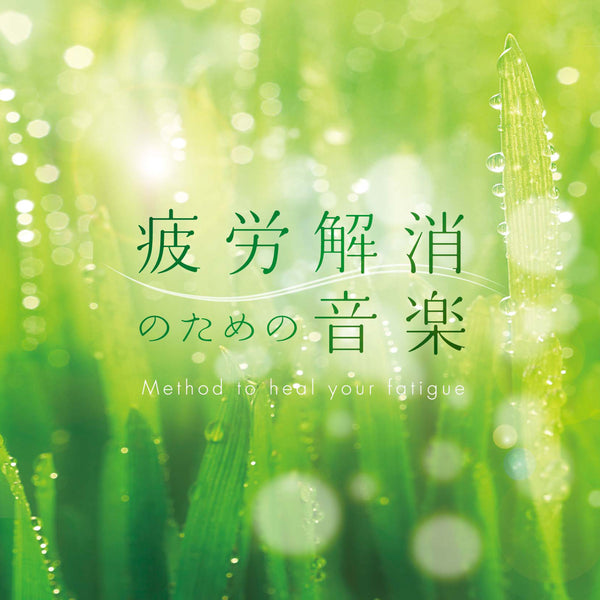 “癒し効果・リラックス効果”が実証されたセラピーCD<br>『疲労解消のための音楽』の研究成果が<br>国際学術誌に掲載されました
