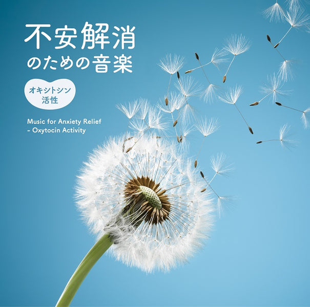 【リリース案内】自己肯定感を高め不安感を和らげる、医学博士監修のCD『不安解消のための音楽～オキシトシン活性』が2月22日に発売！