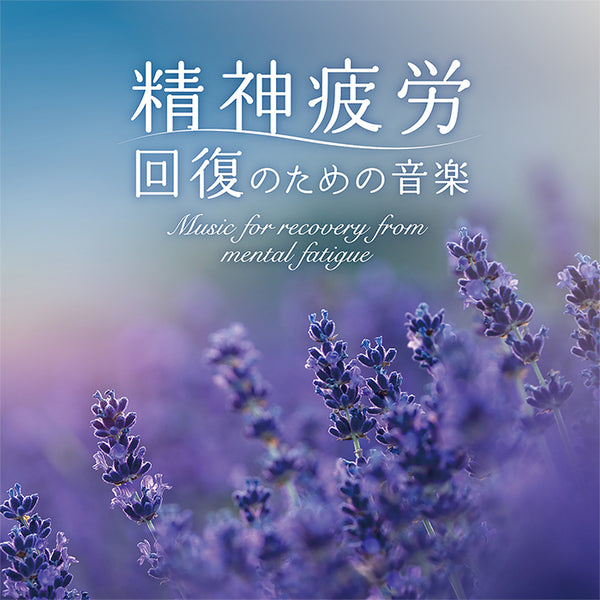 【リリース案内】10月25日<br>『精神疲労～回復のための音楽 / 広橋真紀子』発売！