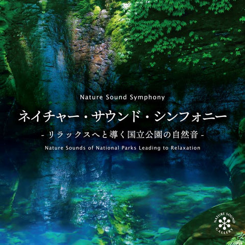 ネイチャー・サウンド・シンフォニー～リラックスへと導く国立公園の自然音