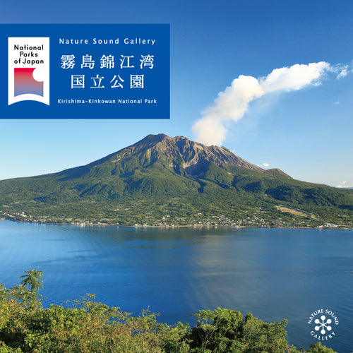 楽園 新譜情報『霧島錦江湾国立公園 / ネイチャー・サウンド・ギャラリー』9