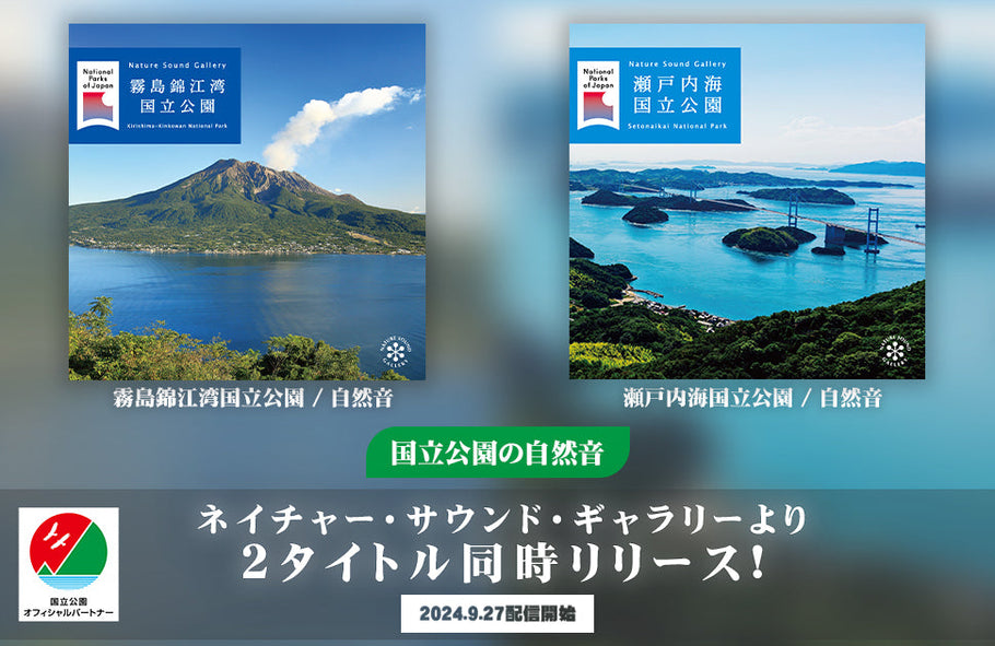 国立公園オフィシャルパートナーとして、新たに自社収録した『霧島錦江湾国立公園（自然音）』・『瀬戸内海国立公園（自然音）』の2作品を同時デジタルリリース！