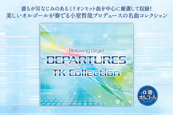 [Release Information] "Alpha Wave Music Box - DEPARTURES/Tetsuya Komuro Collection" will be released on March 30th!!