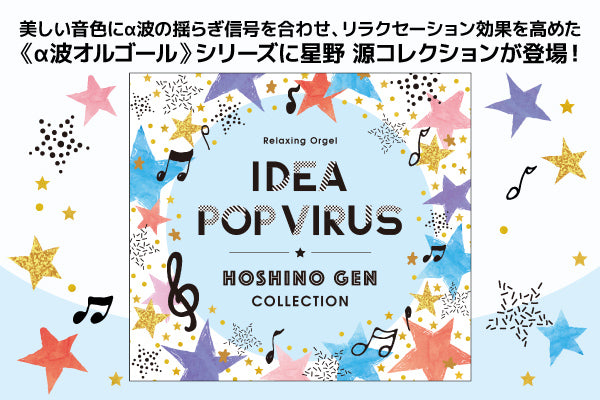 【リリース案内】5月31日<br>「α波オルゴール／アイデア・Pop Virus～星野 源コレクション」が発売！