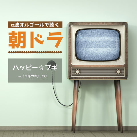 ハッピー☆ブギ（NHK連続テレビ小説『ブギウギ』主題歌 / オルゴールver.）