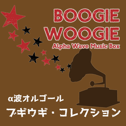 α波オルゴール～ブギウギ・コレクション