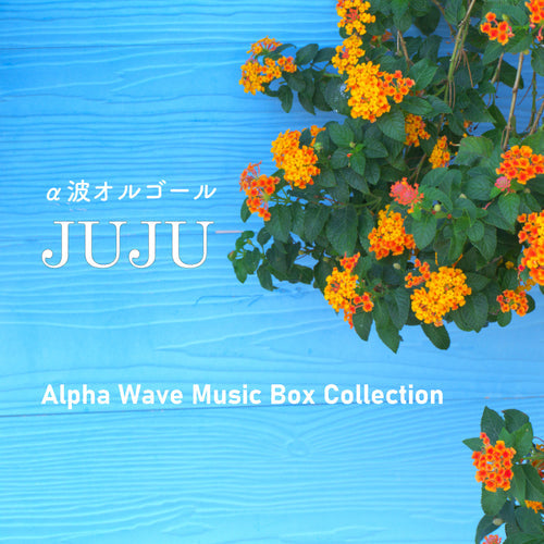 新譜情報『JUJU～α波オルゴール・コレクション』配信リリース