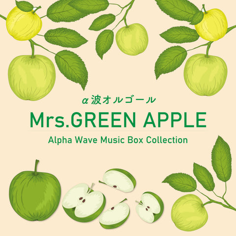 新譜情報『Mrs. GREEN APPLE～α波オルゴール・コレクション』6月28日 配信リリース