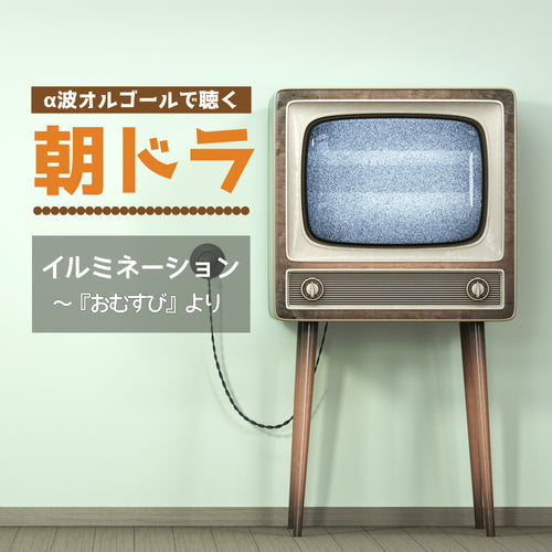 新譜情報『イルミネーション（NHK連続テレビ小説『おむすび』主題歌 / オルゴールver.）』12月18日 配信リリース