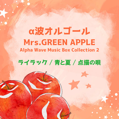 新譜情報『Mrs. GREEN APPLE～α波オルゴール・コレクション2』12月25日 配信リリース