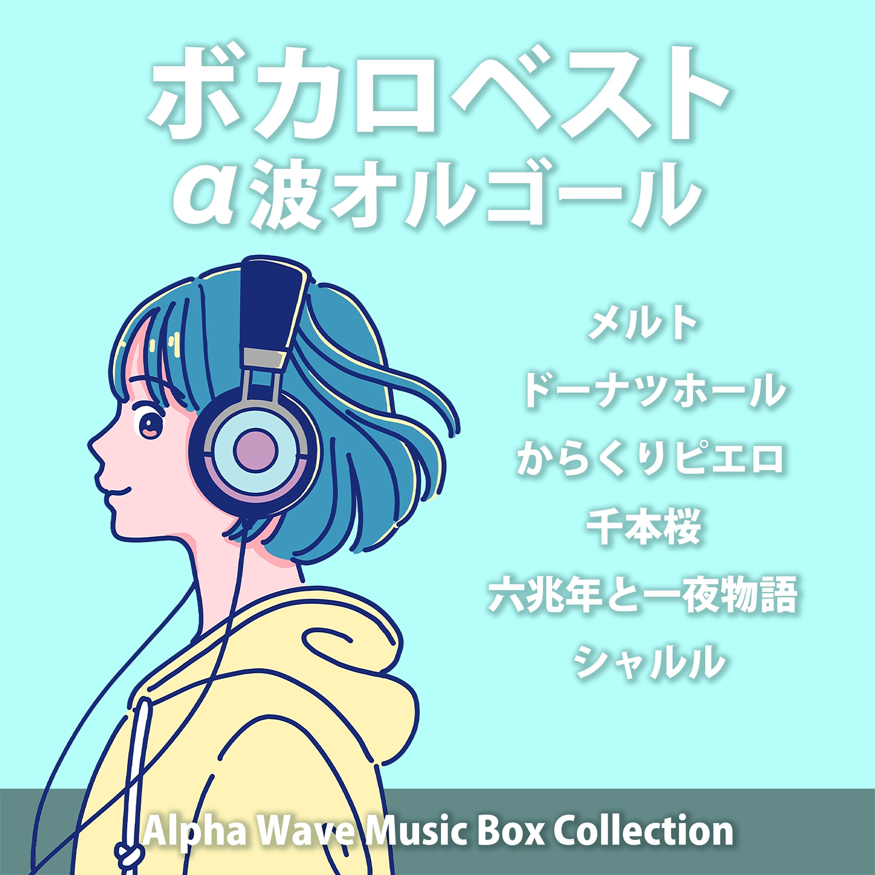 新譜情報『ボカロベスト～α波オルゴール・コレクション』3月7日 配信