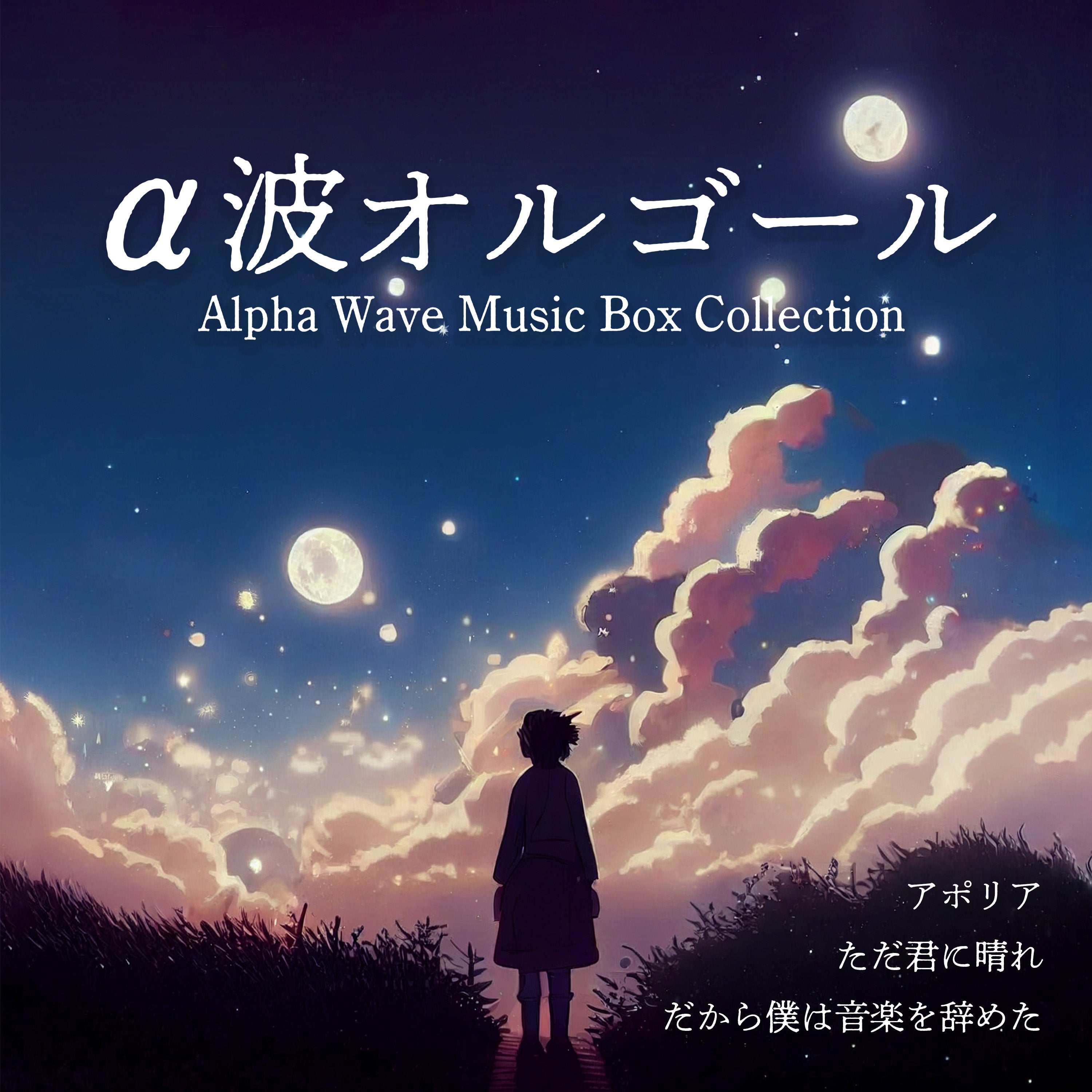 新譜情報『ヨルシカ～α波オルゴール・コレクション』3月14日 配信