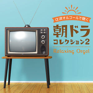 【リリース案内】2月26日「α波オルゴールで聴く 朝ドラ コレクション2	」発売！