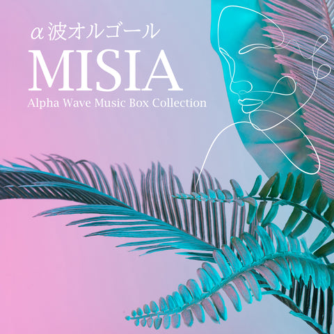 新譜情報『MISIA～α波オルゴール・コレクション』8月27日 配信リリース