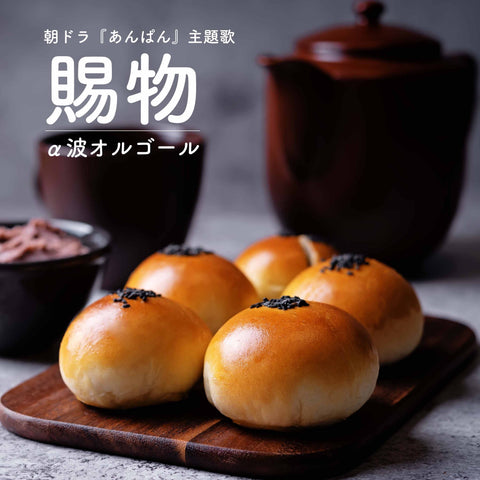 新譜情報『賜物（NHK連続テレビ小説『あんぱん』主題歌 / オルゴールver.）』7月30日 配信リリース