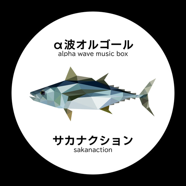 新譜情報『サカナクション～α波オルゴール・コレクション 』5月1日 配信リリース
