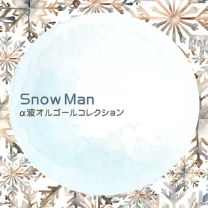 【リリース案内】「Snow Man～α波オルゴール・コレクション」リリース！