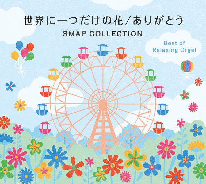 世界に一つだけの花/ありがとう〜SMAPコレクション〜　[α波オルゴール・ベスト2枚組]