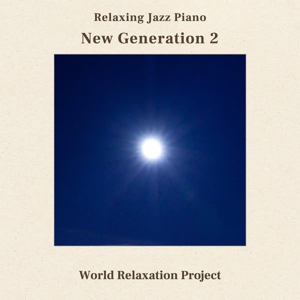新譜情報『リラクシング・ジャズピアノ～New Generation 2』8月25日 配信限定リリース