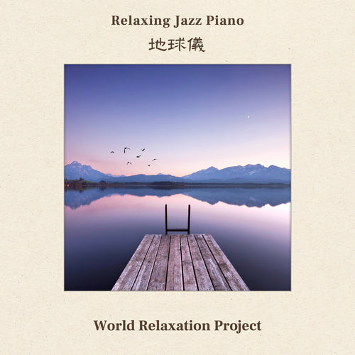 新譜情報『リラクシング・ジャズピアノ～地球儀～映画”君たちはどう生きるか”より』10月16日 配信リリース