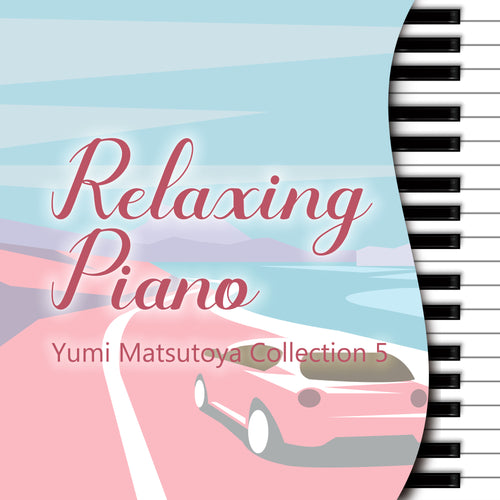 新譜情報『リラクシング・ピアノ～松任谷由実コレクション5』8月25日 配信リリース
