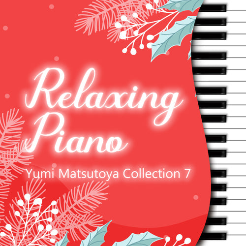 新譜情報『リラクシング・ピアノ～松任谷由実コレクション7』10月27日 配信リリース