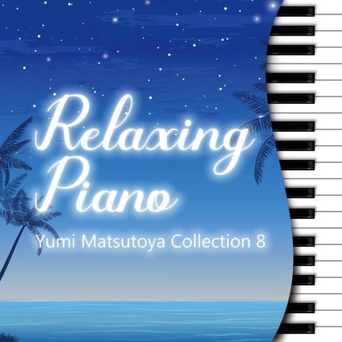 新譜情報『リラクシング・ピアノ～松任谷由実コレクション8』11月30日 配信リリース