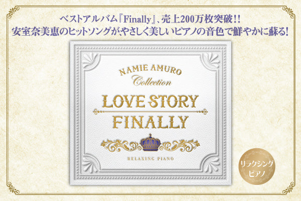 [Release Information] "Relaxing Piano ~Love Story Finally/Namie Amuro Collection" will be released on February 23rd!!