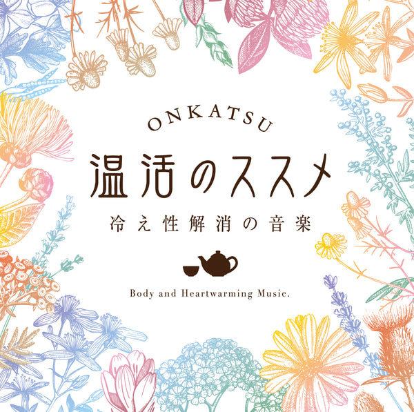 【CD】12月16日新発売『温活のススメ～冷え性解消の音楽』