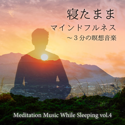 新譜情報『寝たままマインドフルネス～3分の瞑想音楽 vol.4』3月26日 配信リリース