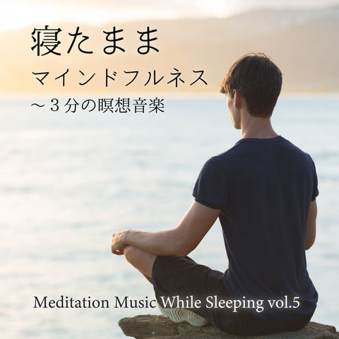 寝たままマインドフルネス～3分の瞑想音楽 vol.5
