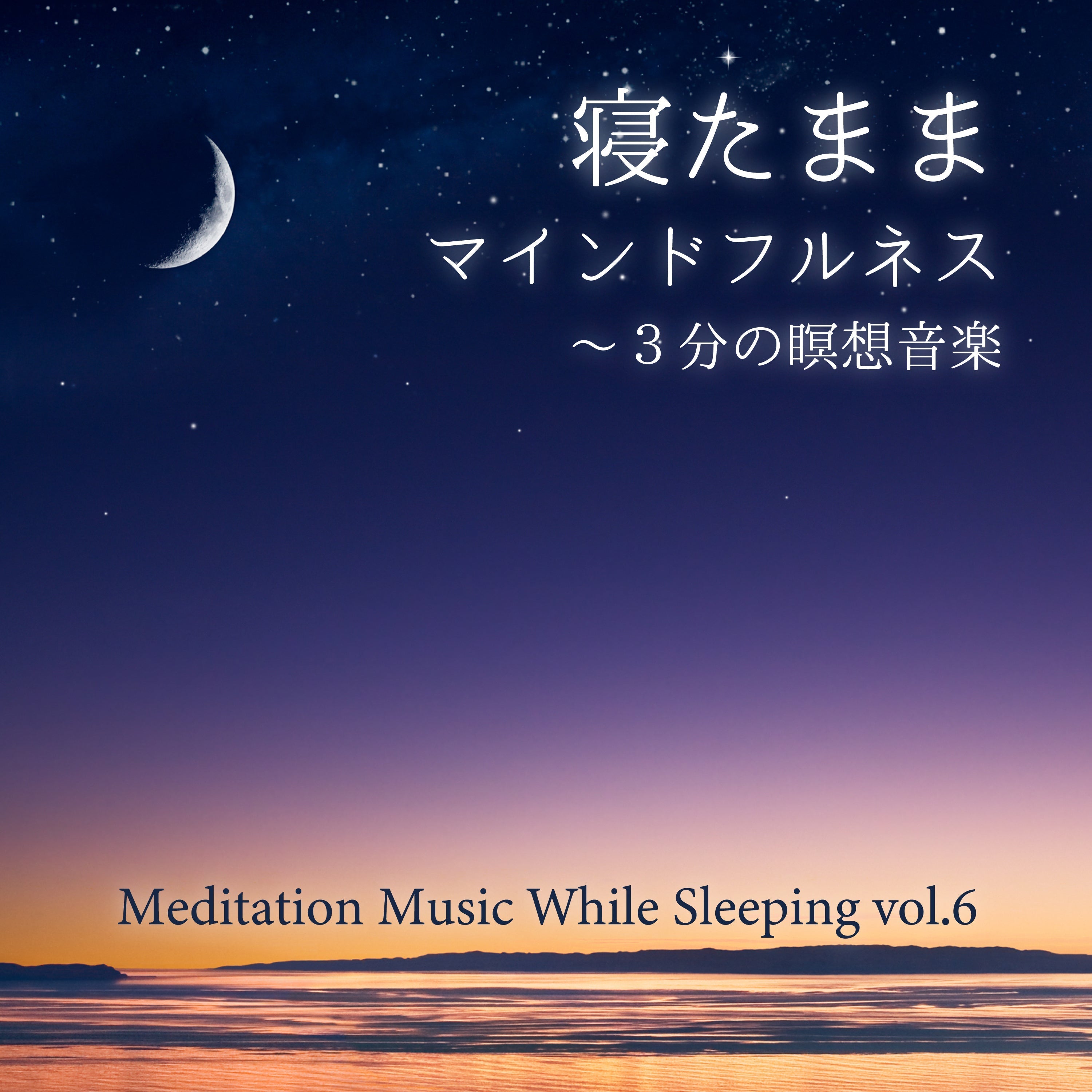 新譜情報『寝たままマインドフルネス～3分の瞑想音楽 vol.6』7月23日