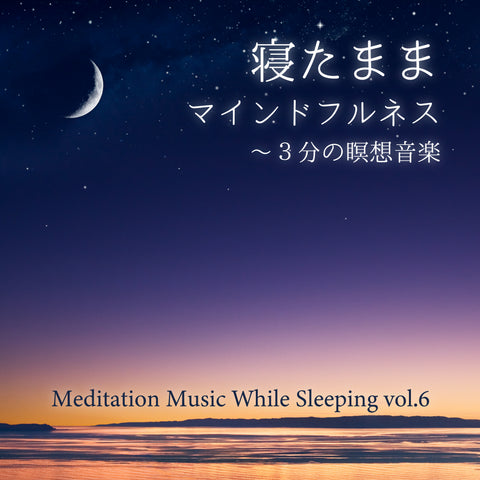 新譜情報『寝たままマインドフルネス～3分の瞑想音楽 vol.6』7月23日 配信リリース
