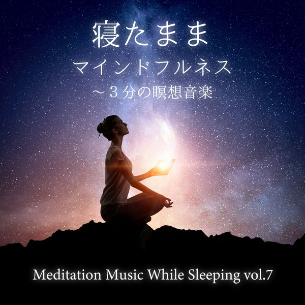 新譜情報『寝たままマインドフルネス～3分の瞑想音楽 vol.7』9月24日 配信リリース