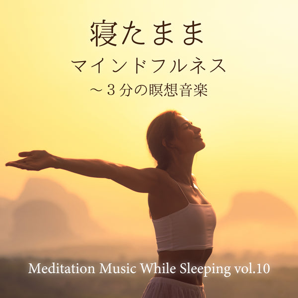 新譜情報『寝たままマインドフルネス～3分の瞑想音楽 vol.10』3月27日 配信リリース