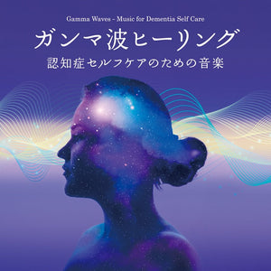 【リリース案内】「ガンマ波ヒーリング～認知症セルフケアのための音楽」発売！