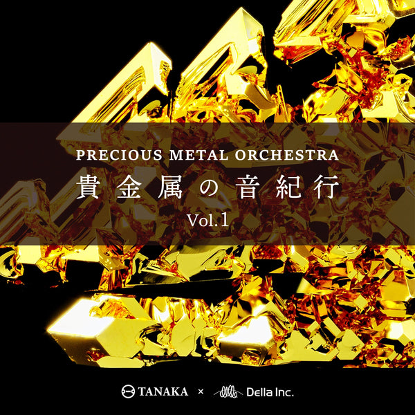 【リリース案内】「プレシャスメタル・オーケストラ～貴金属の音紀行 Vol.1」発売！