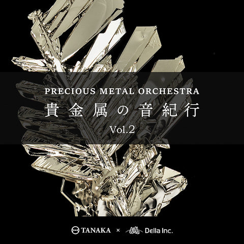 新譜情報『プレシャスメタル・オーケストラ～貴金属の音紀行 Vol.2』7月14日 配信リリース
