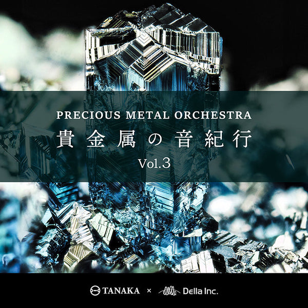【リリース案内】「プレシャスメタル・オーケストラ～貴金属の音紀行 Vol.3」発売！