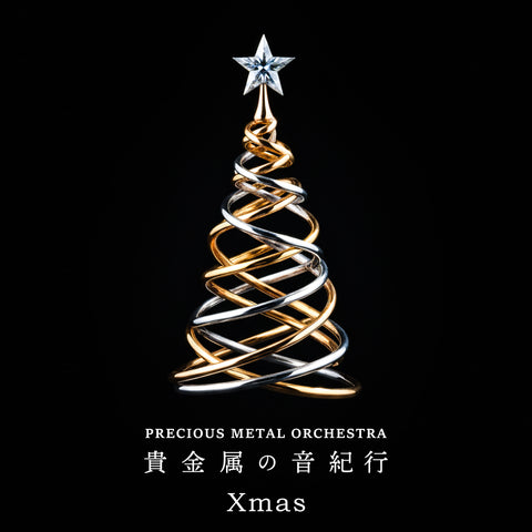 新譜情報『プレシャスメタル・オーケストラ～貴金属の音紀行 Xmas』10月31日 配信リリース