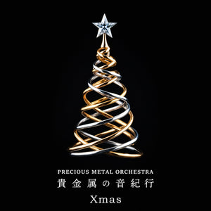 【リリース案内】「プレシャスメタル・オーケストラ～貴金属の音紀行 Xmas」DL発売！