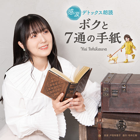 新譜情報『感涙デトックス朗読