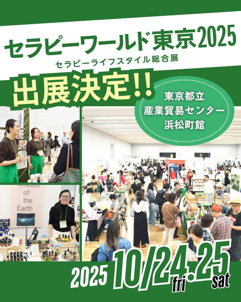 セラピーワールド東京2025への出展のお知らせ