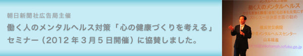 朝日新聞社広告局主催働く人のメンタルヘルス対策「心の健康づくりを考える」セミナー協賛しました