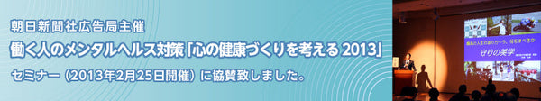 朝日新聞社広告局主催 自殺対策強化月間 働く人のメンタルヘルス対策「心の健康づくりを考える2013」セミナーに協賛致しました